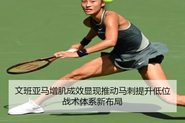 文班亚马增肌成效显现推动马刺提升低位战术体系新布局