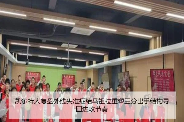 凯尔特人复盘外线失准症结马祖拉重塑三分出手结构寻回进攻节奏